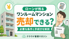 ワンルームマンションは売却できる?