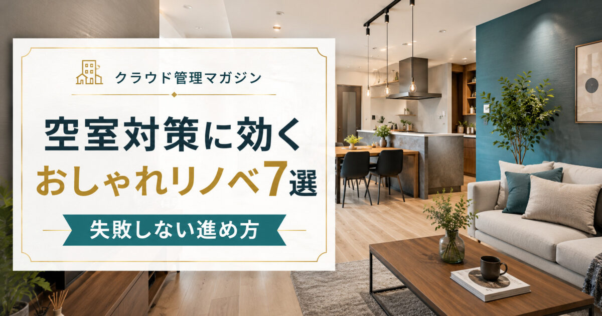 空室対策に効くおしゃれなリノベーション7選｜失敗しない進め方とは