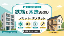 鉄筋と木造の違いのアイキャッチ画像