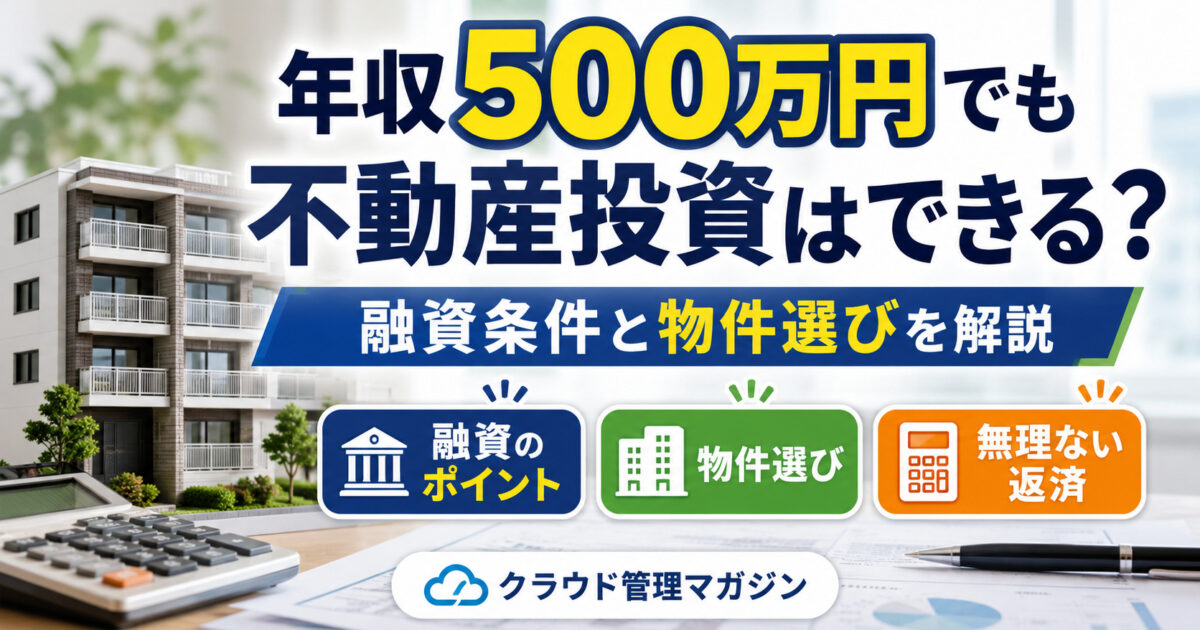 年収500万円でも不動産投資はできる？融資条件と物件選びを解説