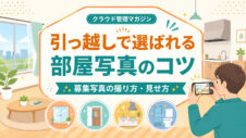 オーナー向け部屋の写真撮影のコツ