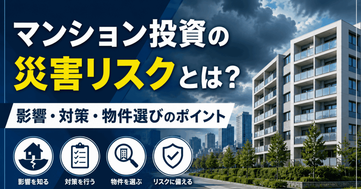 マンション投資の災害リスクとは？影響・対策・物件選びのポイント