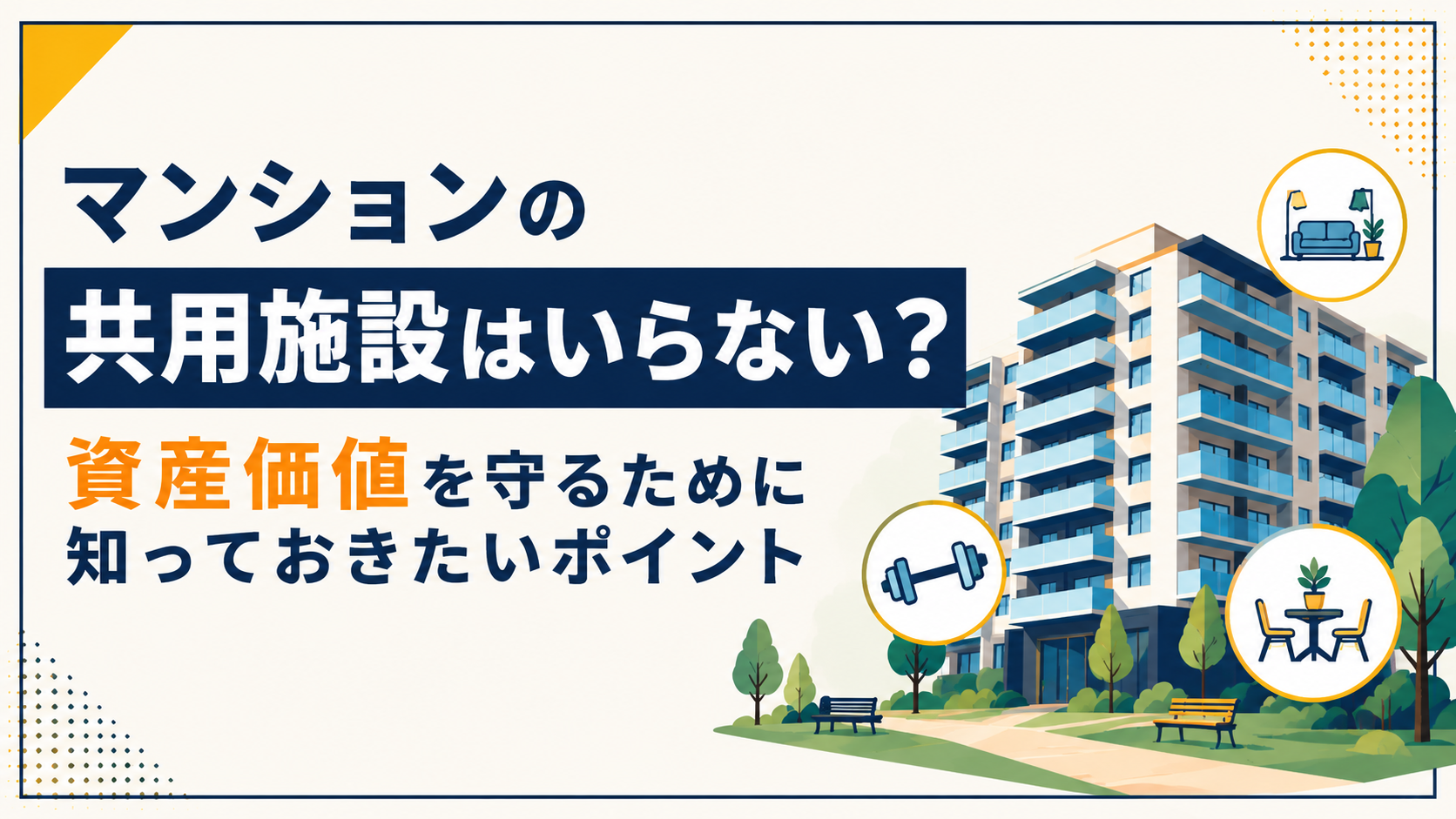 マンションの共用施設と資産価値のポイントを解説する日本語の情報バナー。建物と公園の風景とアイコン付き。