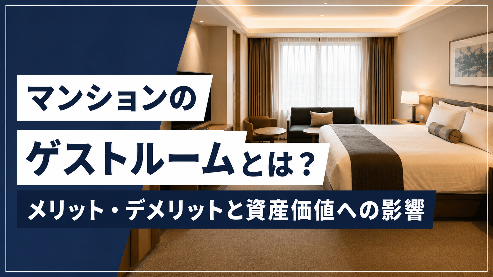 ホテルの客室写真。白い帯に『マンションのゲストルームとは？』、下部の帯に『メリット・デメリットと資産価値への影響』の日本語テキストが重なるデザイン。