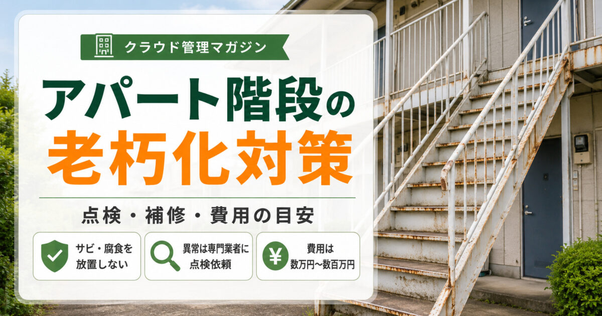 アパートの階段が老朽化したらどうする？オーナーが行うべき対策