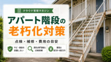 アパートの階段に関するアイキャッチ画像