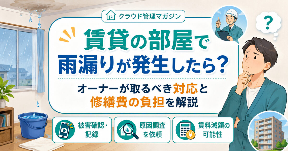 賃貸の部屋で雨漏りが発生したら？オーナーが取るべき対応と修繕費の負担を解説
