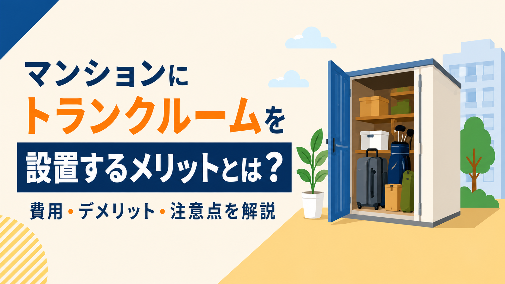 Promotional illustration in Japanese about adding a storage room to a mansion; open storage container with suitcases and bags beside a plant.