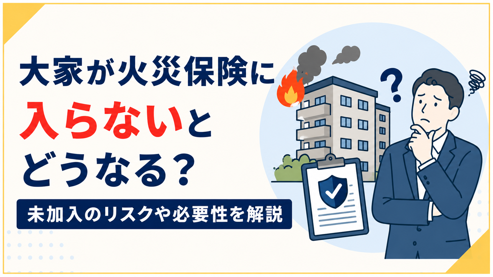 日本語の防災広告バナー。『大家が火災保険に入らないとどうなる？』とリスク解説。右側に考える男性と燃える建物。