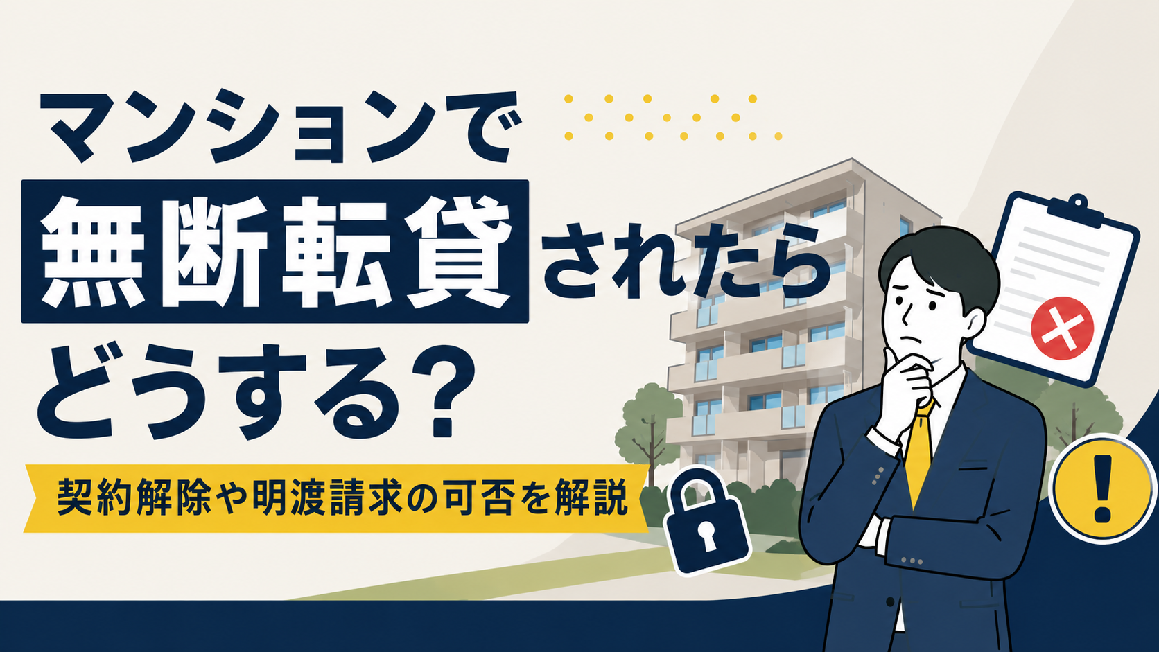 Japanese infographic about what to do if a condominium is sublet without permission, featuring a worried man in a suit and a background apartment building with security icons.