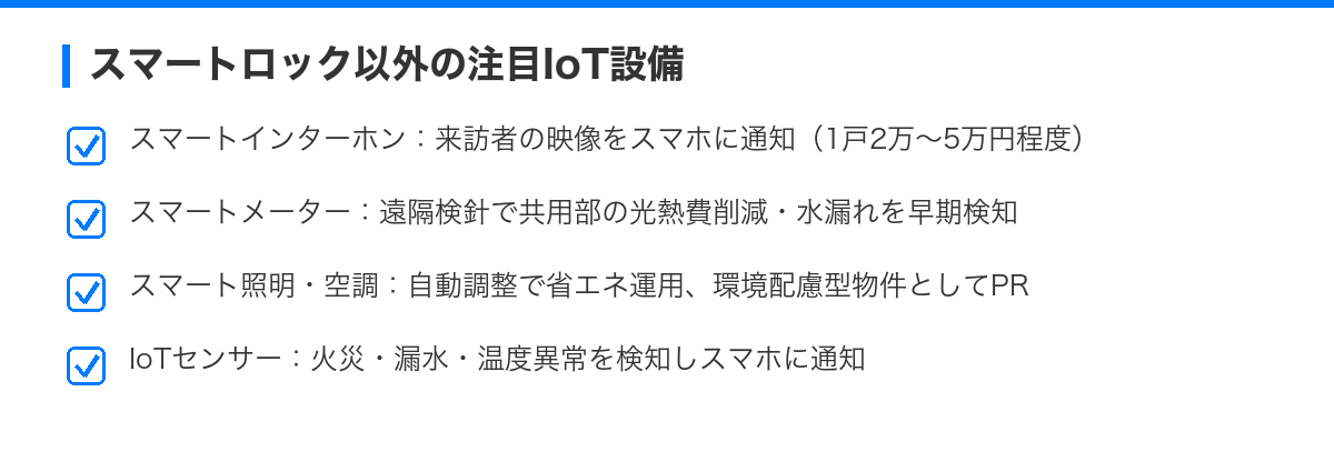 マンション管理を変える!スマートロック・IoT設備の導入メリットと費用対効果 の解説図