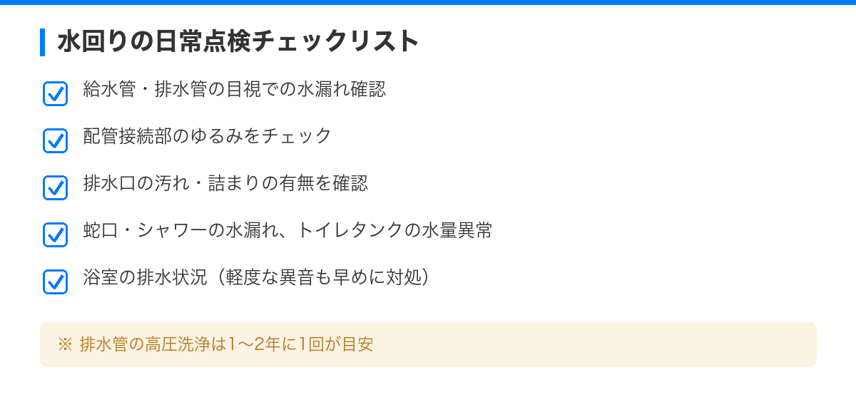 水回りトラブルを未然に防ぐ!オーナー必携メンテナンス術 の解説図