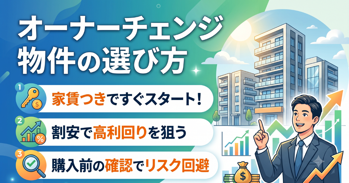 オーナーチェンジ物件の選び方のイラストサムネイル画像