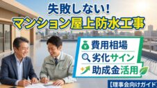 マンション屋上防水工事についての実写サムネイル画像