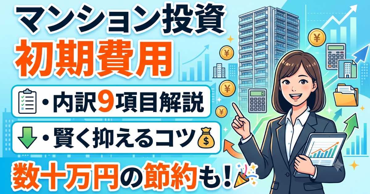 マンション投資初期費用についてのイラストサムネイル画像