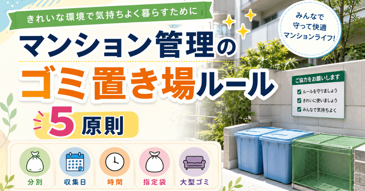 マンション管理のゴミ置き場ルール｜トラブル防止5原則