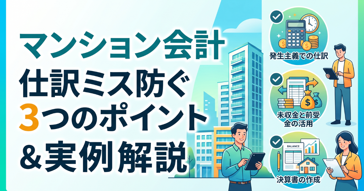 マンション会計仕分ミスを防ぐポイントをイラストで表したサムネイル画像