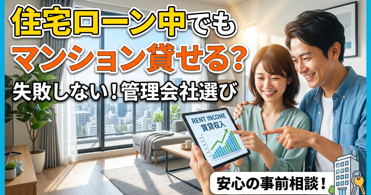 住宅ローンがあってもマンションが貸せるかを表した実写画像のサムネイル