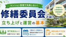 マンション管理の修繕委員会とは？を実写の背景と記事の概要をいれたサムネイル