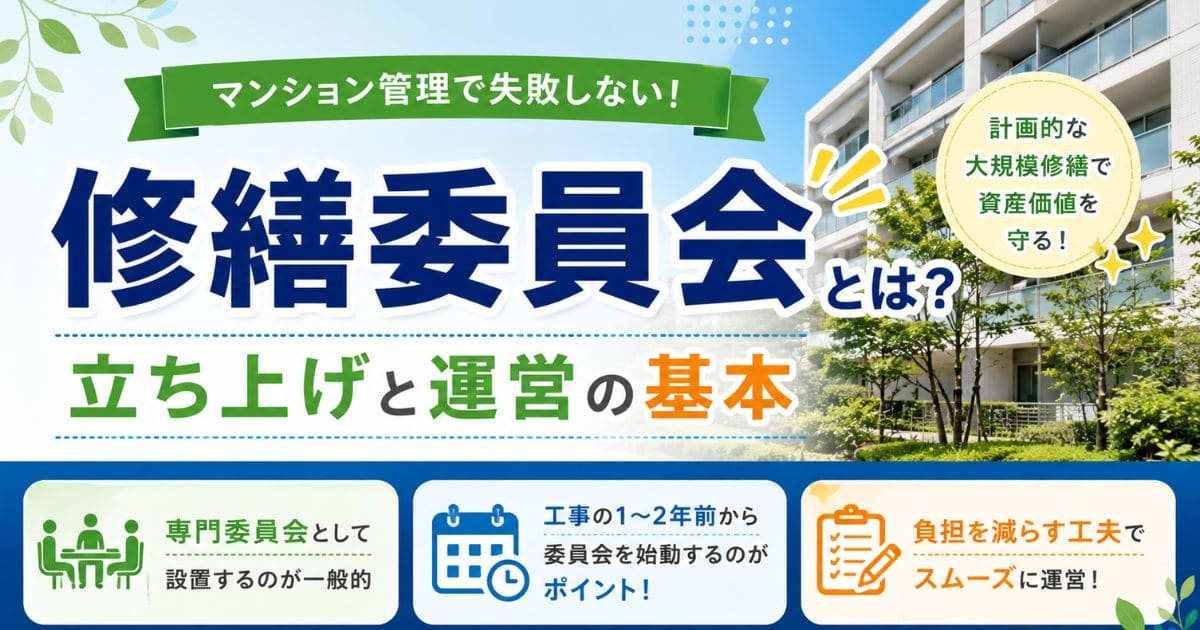 修繕委員会とは？｜マンション管理で失敗しない立ち上げと運営の基本