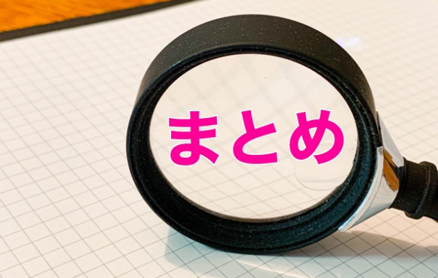 ピンクの文字で「まとめ」と書いてあり、虫眼鏡で写している写真。