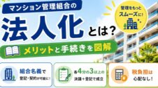 マンション管理の法人化とは？を表したサムネイル画像