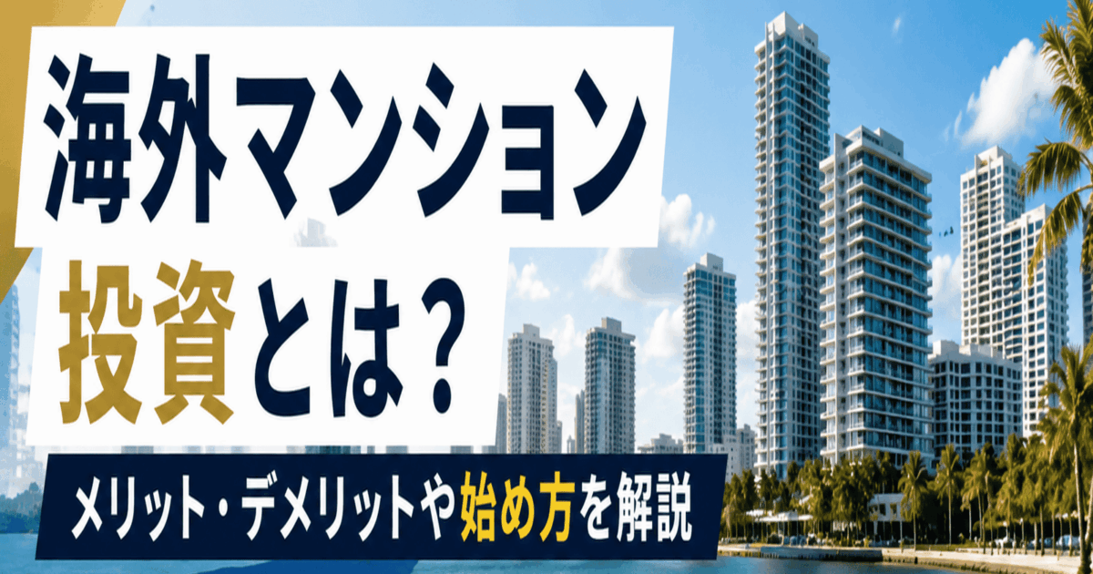 海外マンション投資とは？メリット・デメリットや始め方を解説