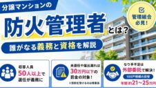 マンションの防火管理者とは？を実写と記事概要で表したサムネイル