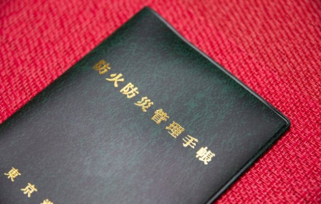 防火防災管理手帳の写真