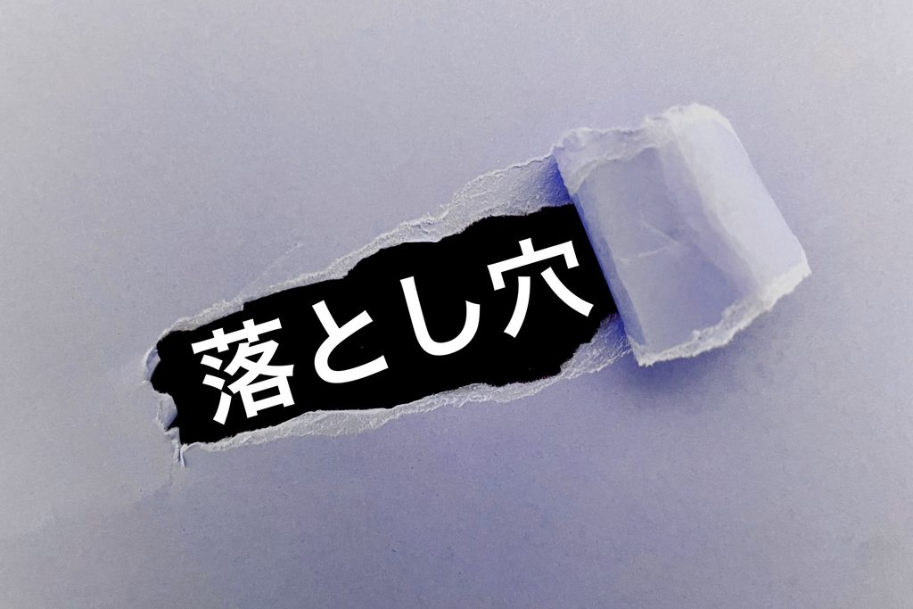 1つ目のデメリット