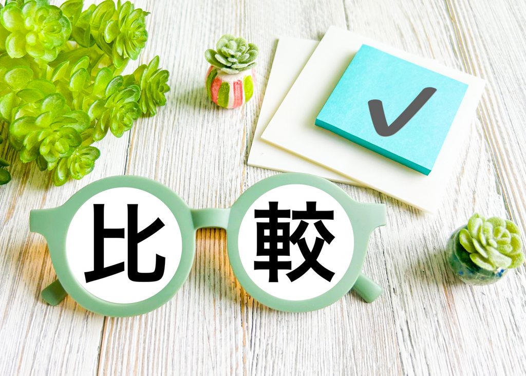 制度の比較