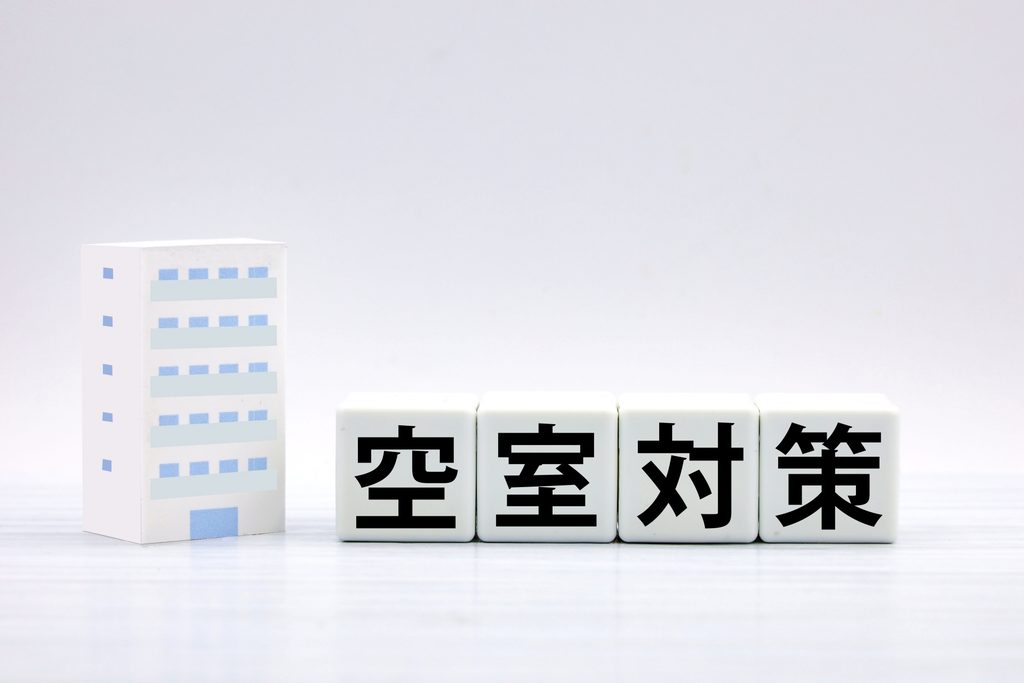 空室対策の画像