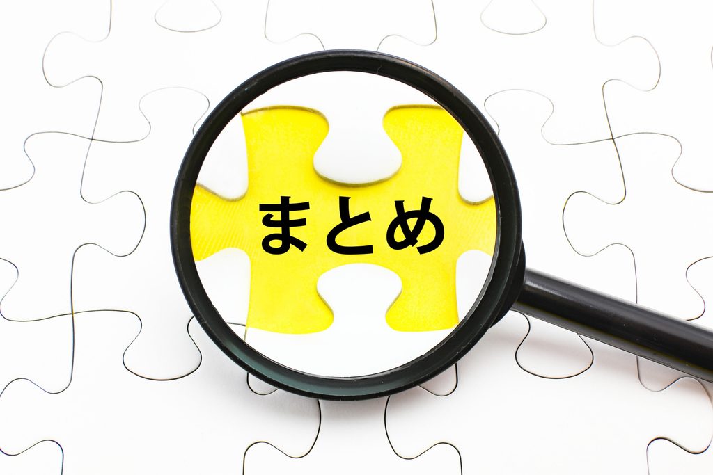 まとめの画像