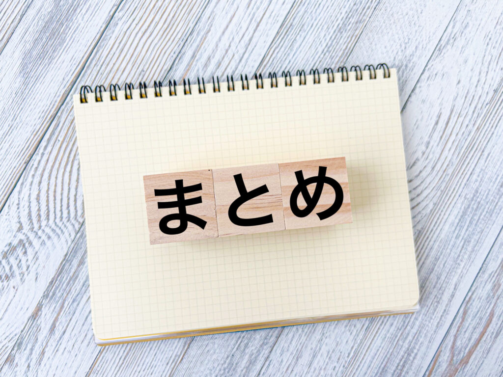 まとめ