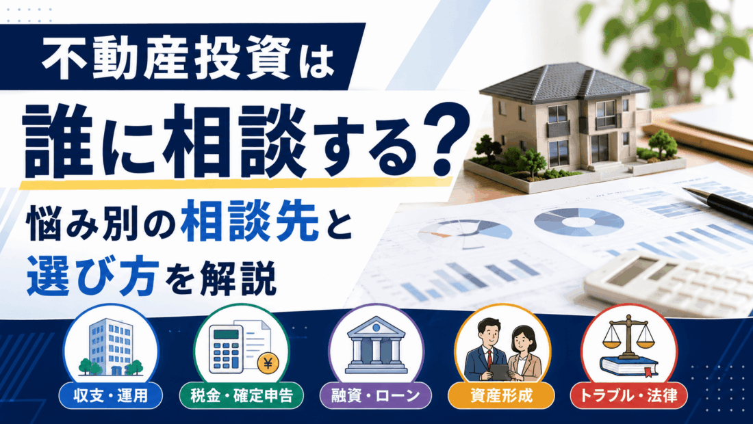 不動産投資は誰に相談する？悩み別の相談先と選び方を解説
