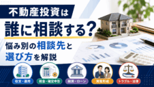 不動産投資は誰に相談する？悩み別の相談先と選び方を解説