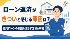 ローン返済がきついと感じる原因は？住宅ローンの負担を減らす方法を解説