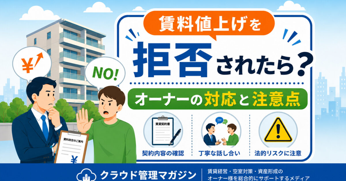 賃料の値上げを拒否されたらどうする？オーナーが知っておきたい対応方法と注意点