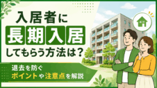入居者に長期入居してもらう方法は？退去を防ぐポイントや注意点を解説