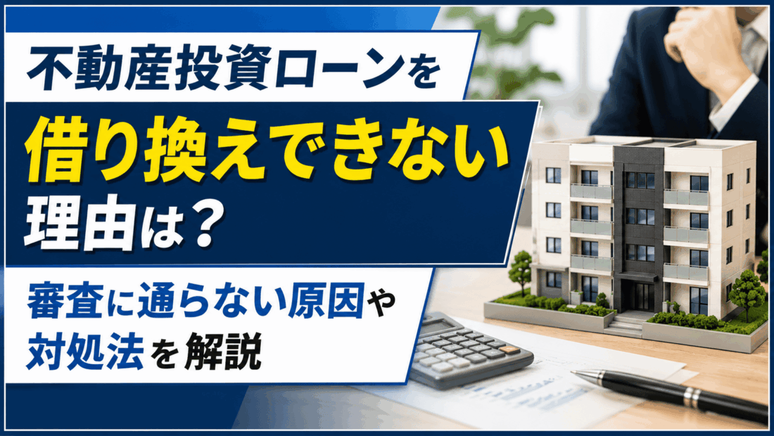 不動産投資ローンを借り換えできない理由は？審査に通らない原因や対処法を解説