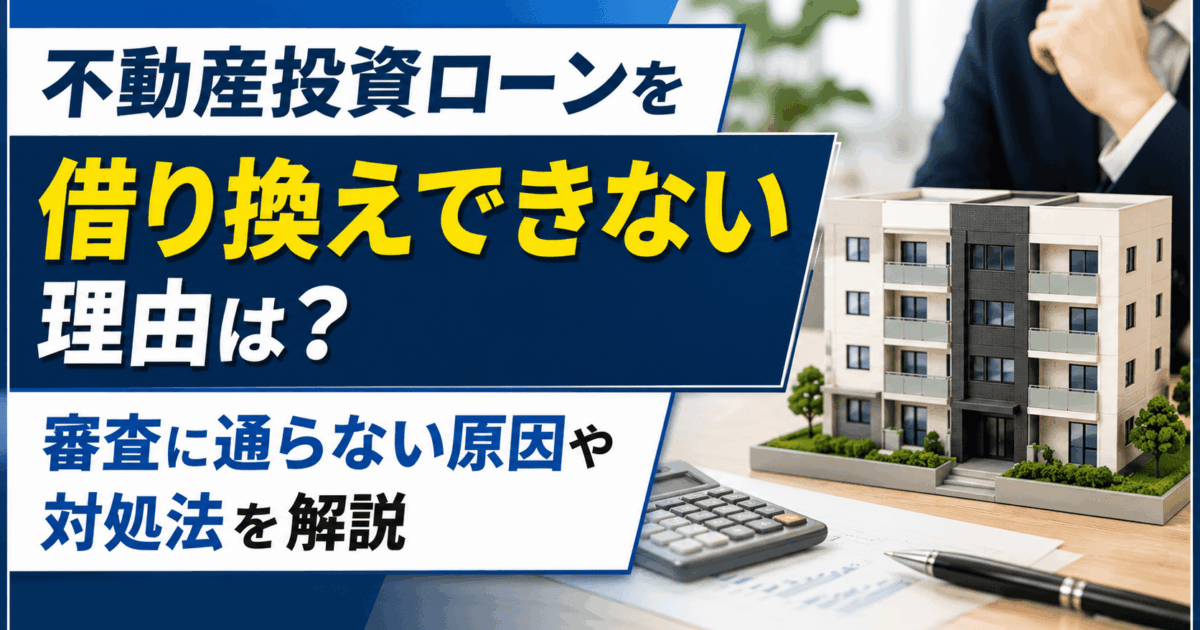 不動産投資ローンを借り換えできない理由は？審査に通らない原因や対処法を解説