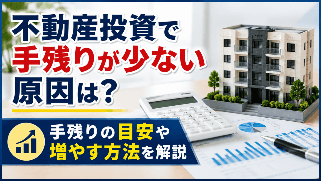 不動産投資で手残りが少ない原因は？手残りの目安や増やす方法を解説