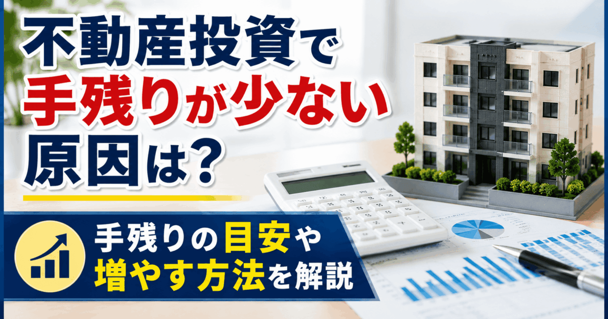 不動産投資で手残りが少ない原因は？手残りの目安や増やす方法を解説