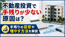 不動産投資で手残りが少ない原因は？手残りの目安や増やす方法を解説