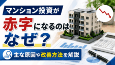 マンション投資が赤字になるのはなぜ？主な原因や改善方法を解説