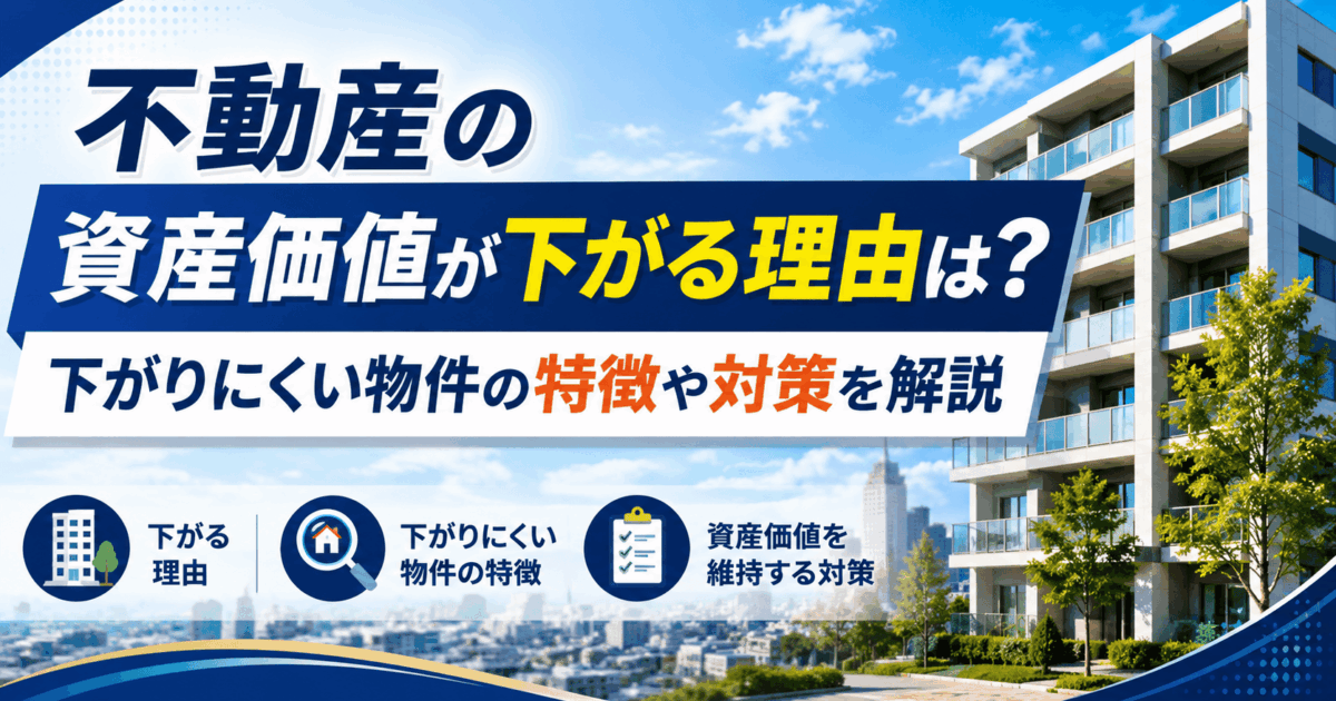 不動産の資産価値が下がる理由は？下がりにくい物件の特徴や対策を解説