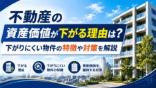 不動産の資産価値が下がる理由は？下がりにくい物件の特徴や対策を解説