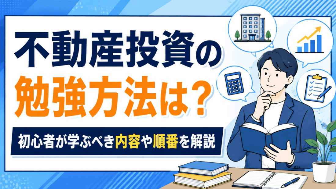 不動産投資の勉強方法は？初心者が学ぶべき内容や順番を解説