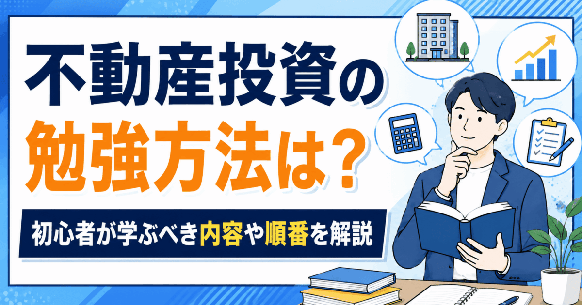 不動産投資の勉強方法は？初心者が学ぶべき内容や順番を解説