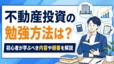 不動産投資の勉強方法は？初心者が学ぶべき内容や順番を解説